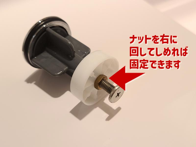 ナットをしめれば固定できます